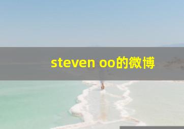 steven oo的微博